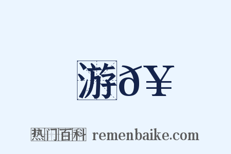 游𥪺是什么意思的图片